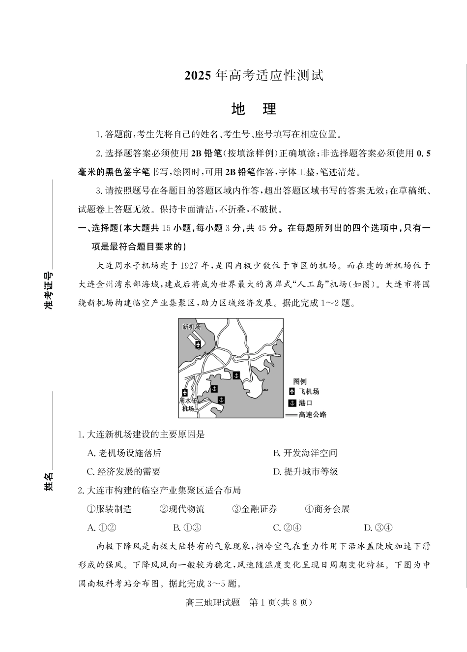 山东省（烟台市、德州市）2025届高三高考适应性测试地理.pdf_第1页