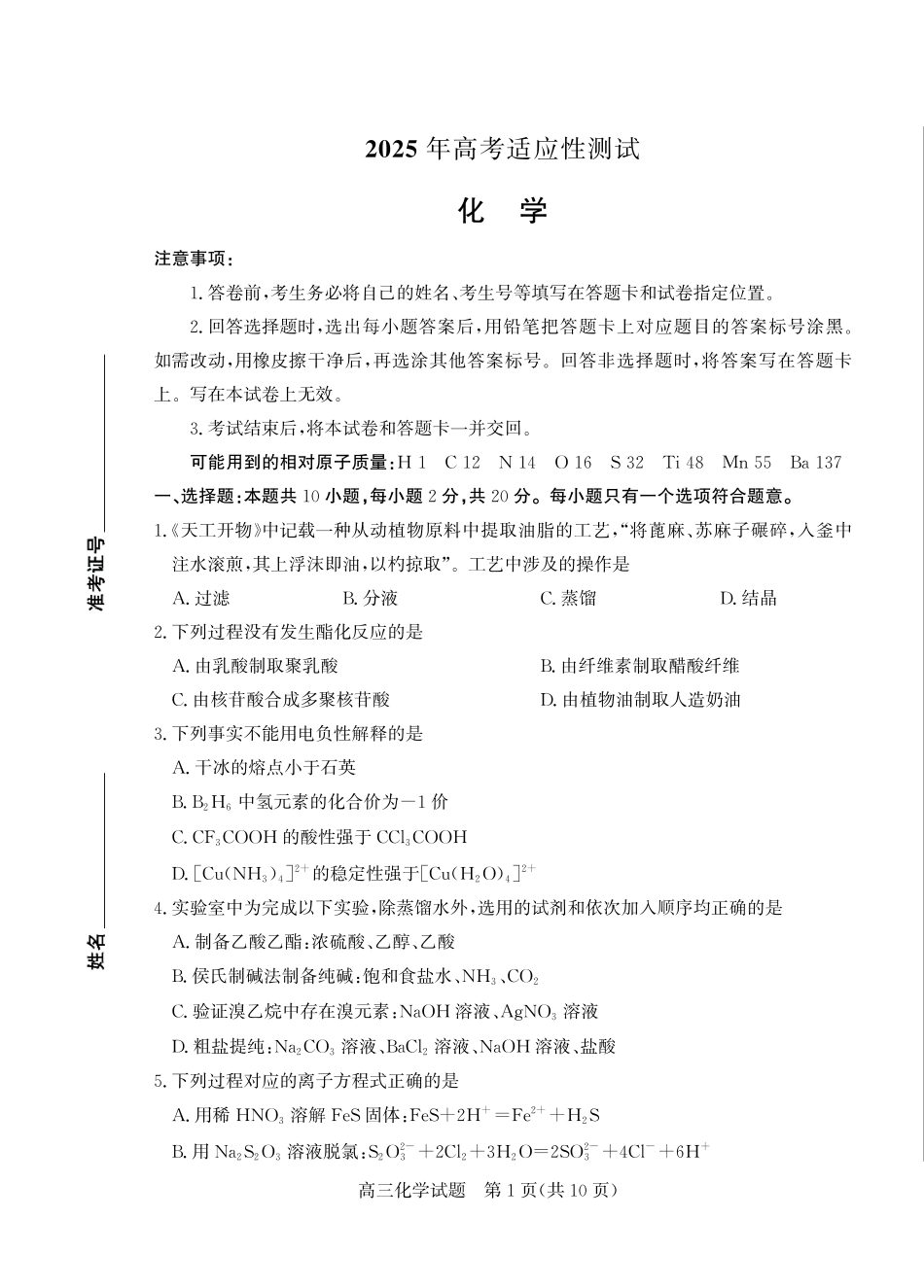 山东省（烟台市、德州市）2025届高三高考适应性测试化学.pdf_第1页