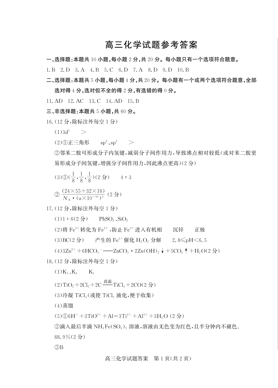 山东省（烟台市、德州市）2025届高三高考适应性测试化学答案.pdf_第1页