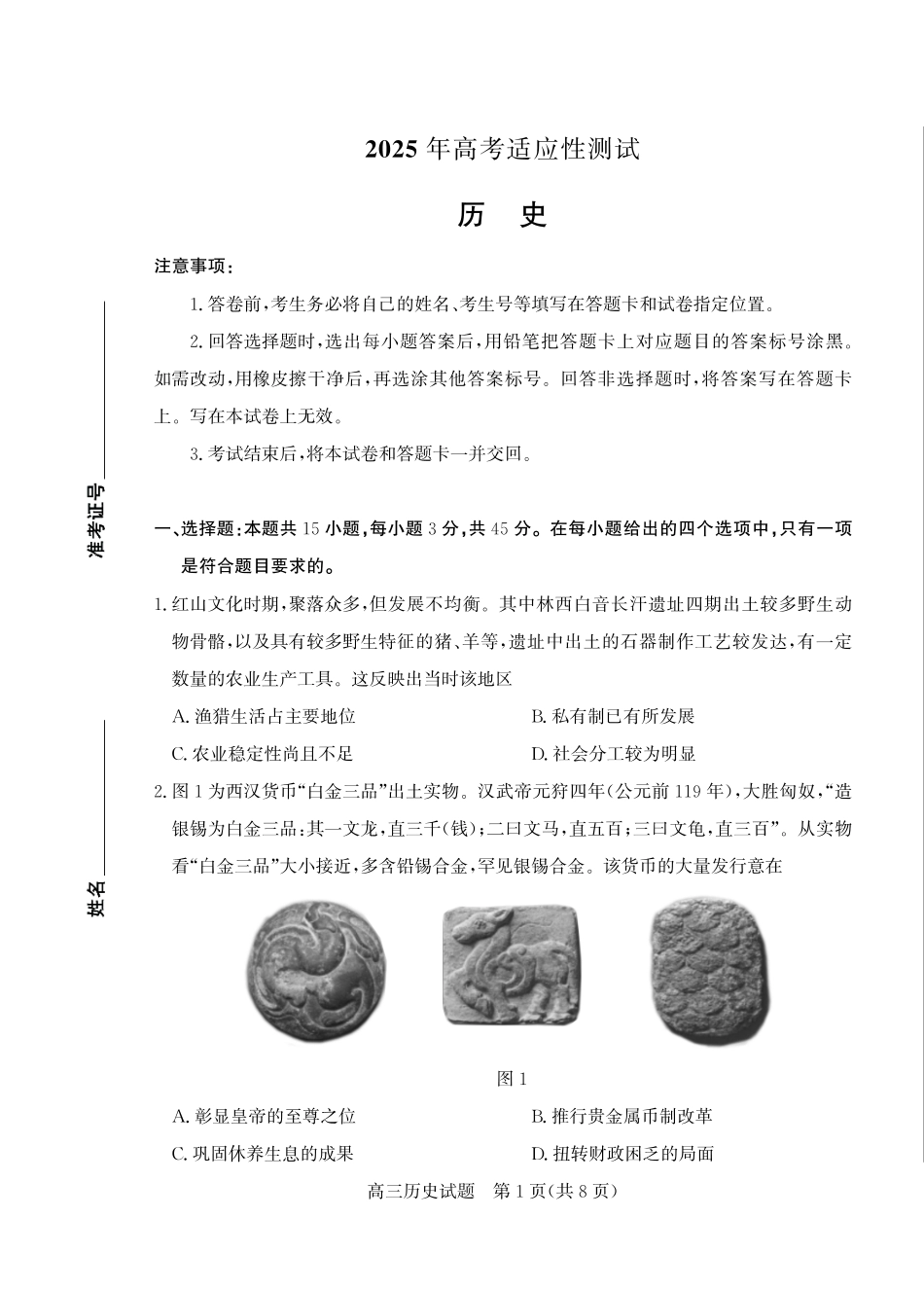 山东省（烟台市、德州市）2025届高三高考适应性测试历史.pdf_第1页