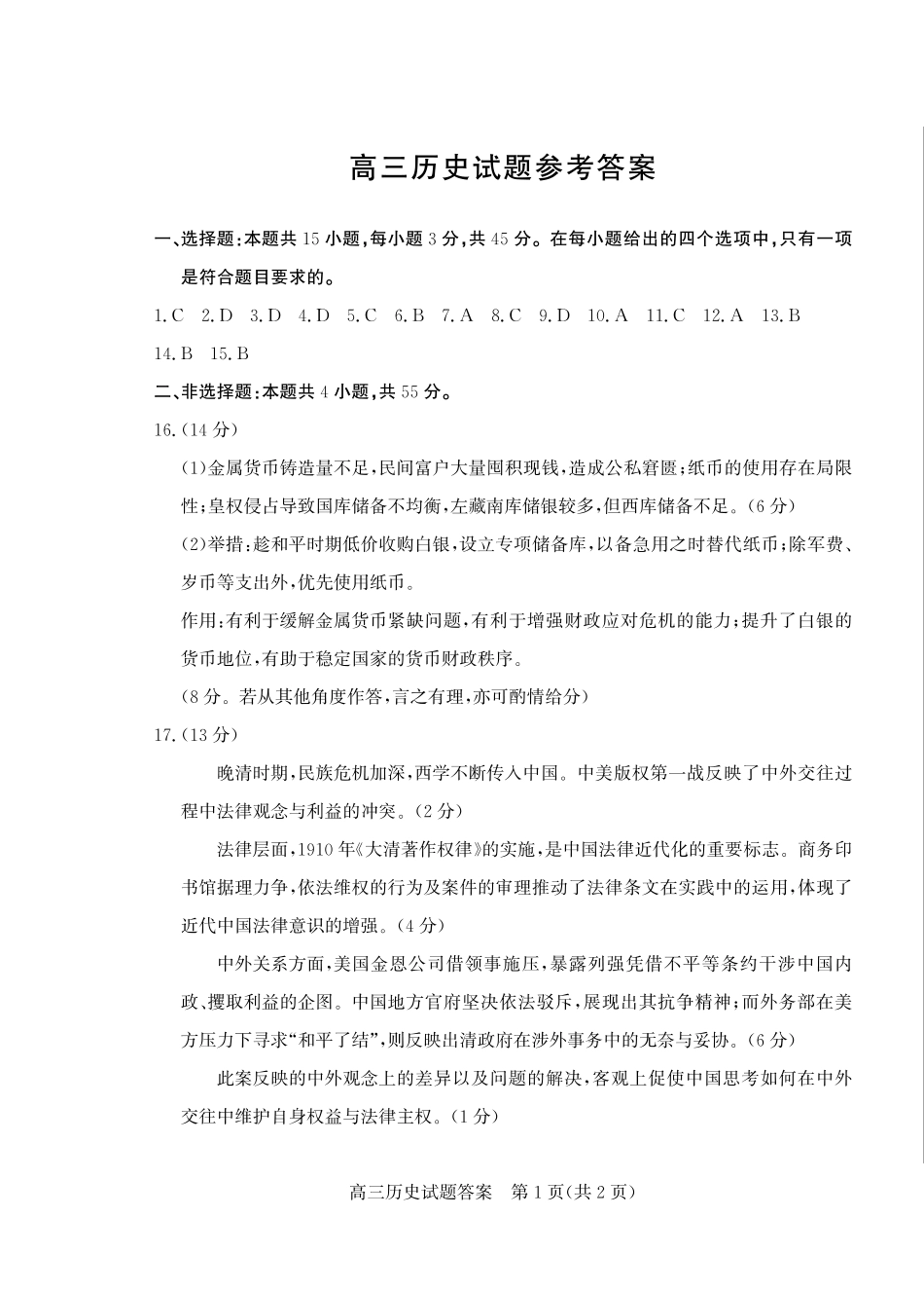 山东省（烟台市、德州市）2025届高三高考适应性测试历史答案.pdf_第1页