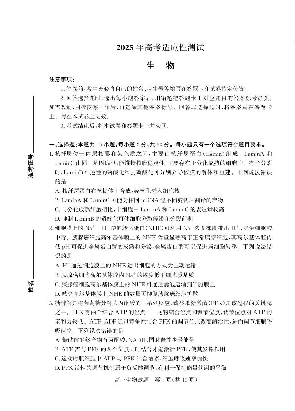 山东省（烟台市、德州市）2025届高三高考适应性测试生物.pdf_第1页