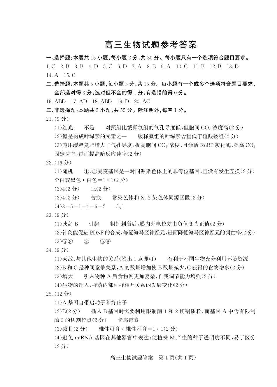 山东省（烟台市、德州市）2025届高三高考适应性测试生物答案.pdf_第1页