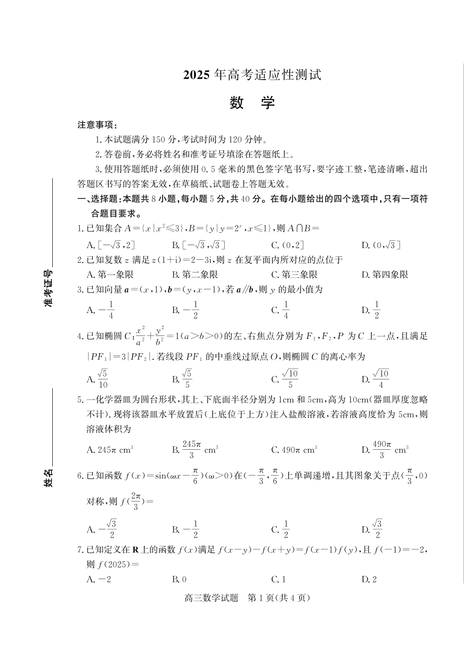山东省（烟台市、德州市）2025届高三高考适应性测试数学.pdf_第1页