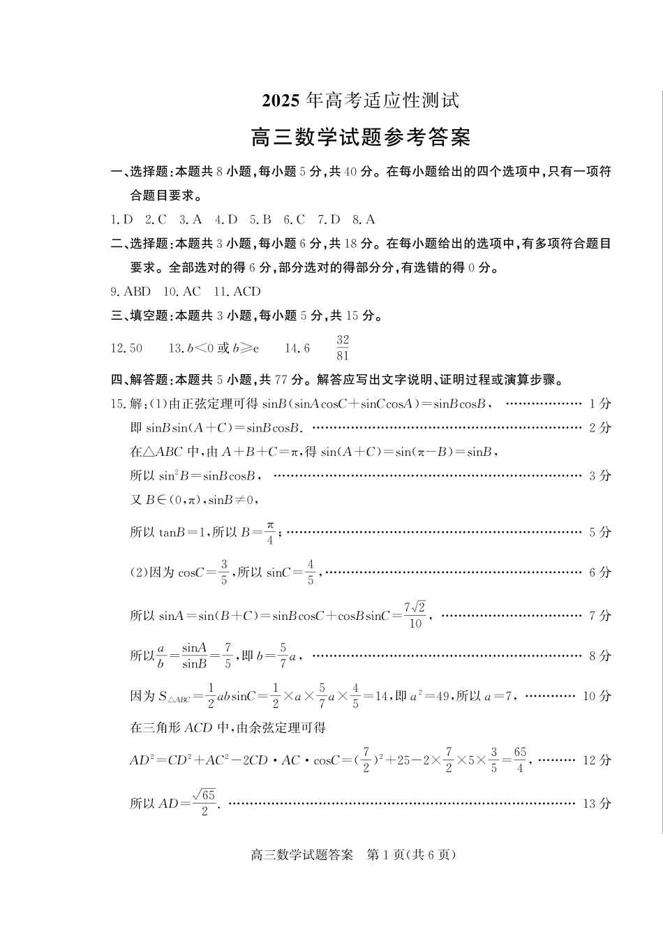 山东省（烟台市、德州市）2025届高三高考适应性测试数学答案.pdf_第1页