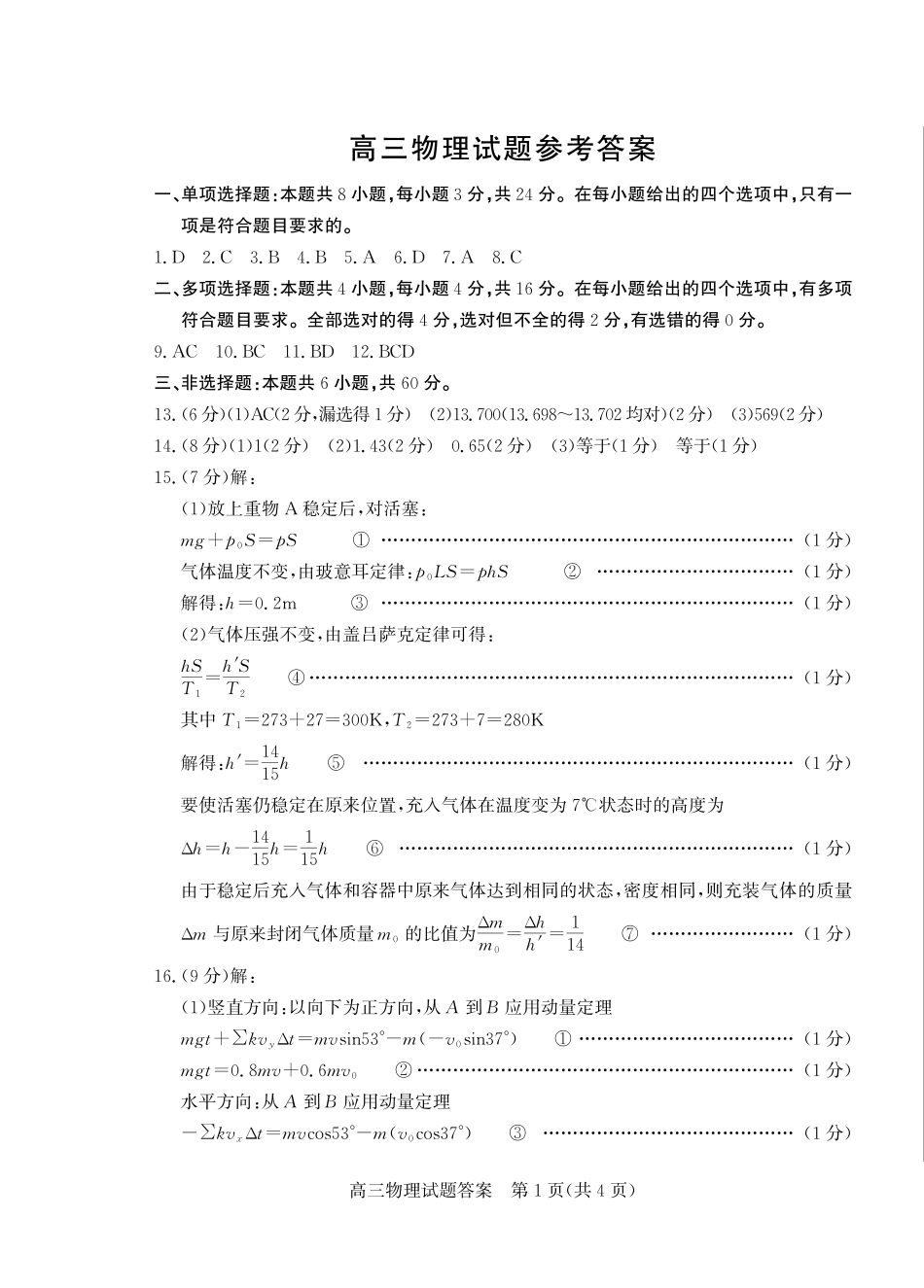 山东省（烟台市、德州市）2025届高三高考适应性测试物理答案.pdf_第1页