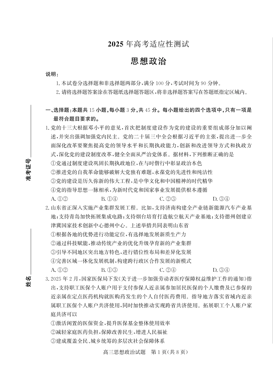 山东省（烟台市、德州市）2025届高三高考适应性测试政治.pdf_第1页