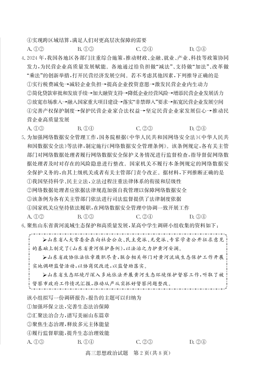 山东省（烟台市、德州市）2025届高三高考适应性测试政治.pdf_第2页