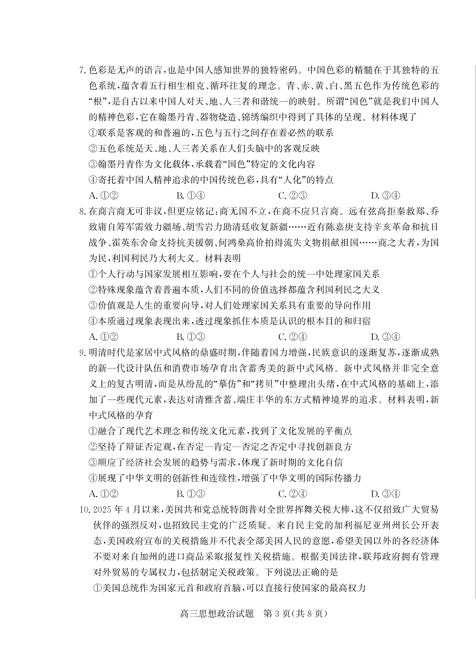 山东省（烟台市、德州市）2025届高三高考适应性测试政治.pdf_第3页
