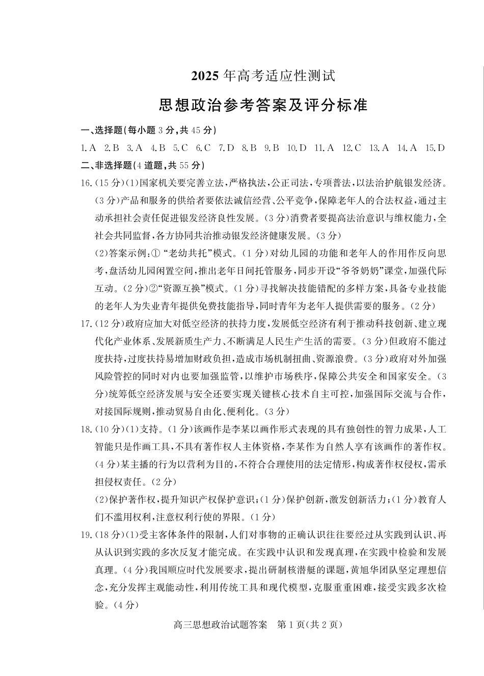 山东省（烟台市、德州市）2025届高三高考适应性测试政治答案.pdf_第1页