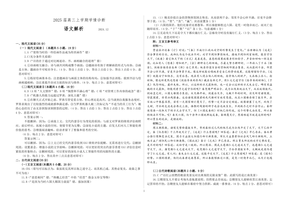 山东省百校大联考2024-2025学年高三上学期12月月考语文解析.pdf_第1页