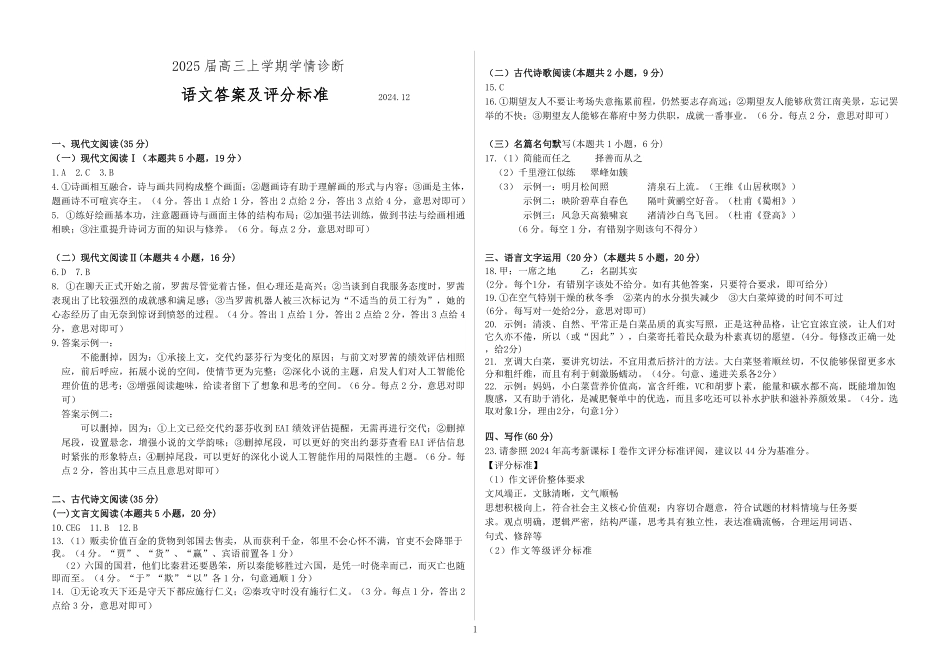 山东省百校大联考2024-2025学年高三上学期12月月考语文试题答案及评分标准.pdf_第1页