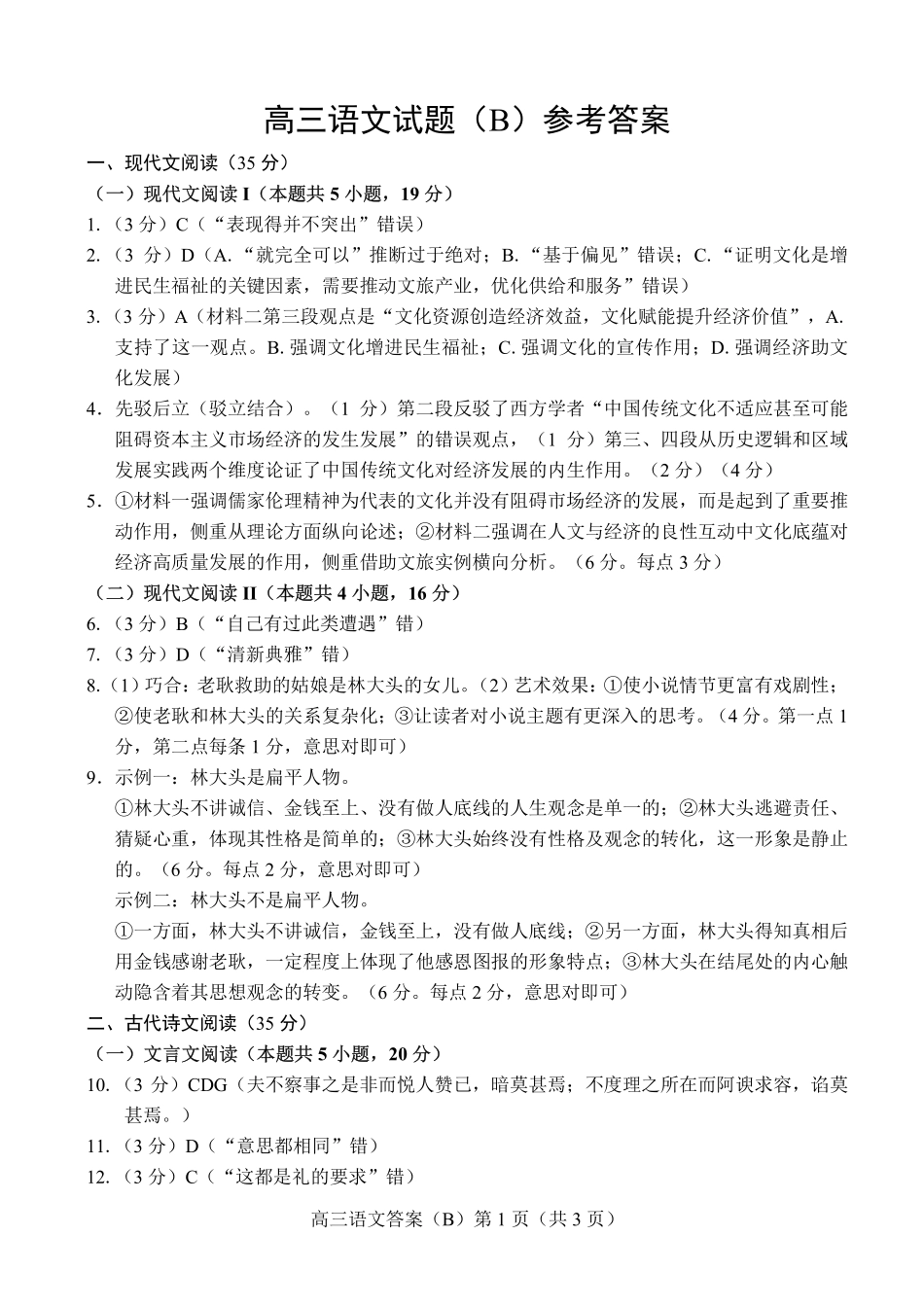 山东省菏泽市2024-2025学年高三上学期期中考试语文参考答案.pdf_第1页