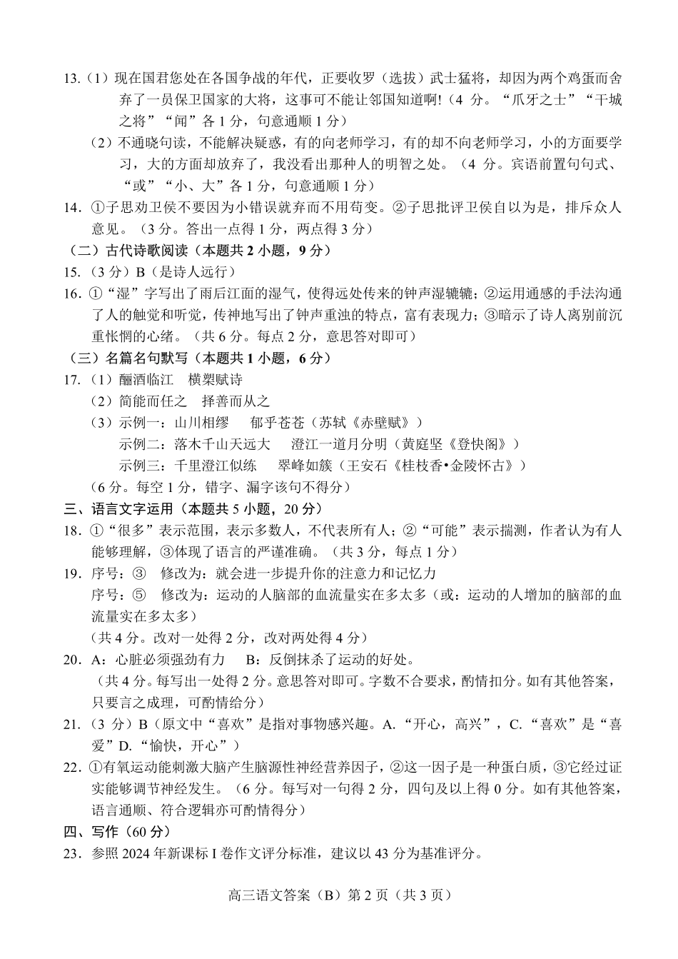 山东省菏泽市2024-2025学年高三上学期期中考试语文参考答案.pdf_第2页