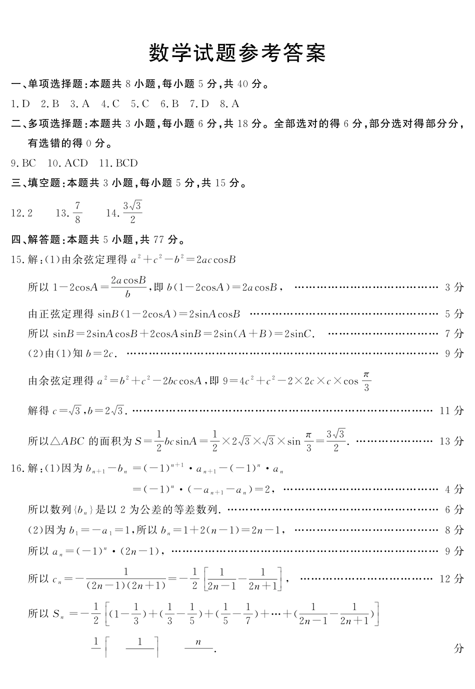 山东省济宁市2024-2025学年度高三上学期1月期末质量检测数学答案2025-01-07.pdf_第1页
