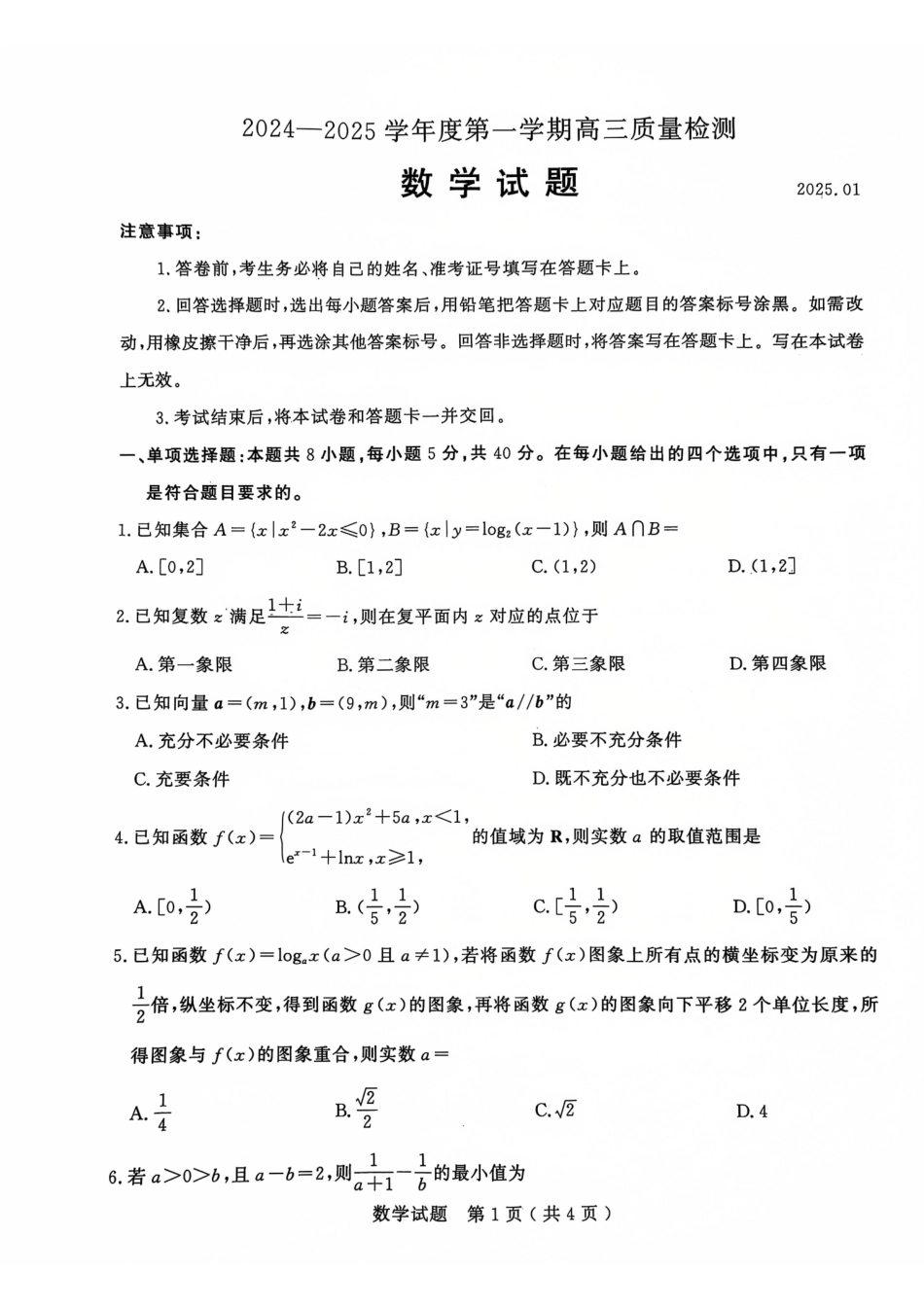 山东省济宁市2024-2025学年度高三上学期1月期末质量检测数学试题2025-01-07.pdf_第1页