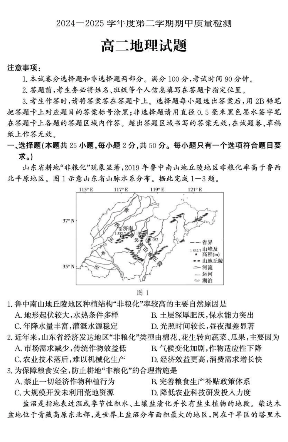 山东省济宁市兖州区2024-2025学年高二下学期期中质量检测地理试卷.pdf_第1页