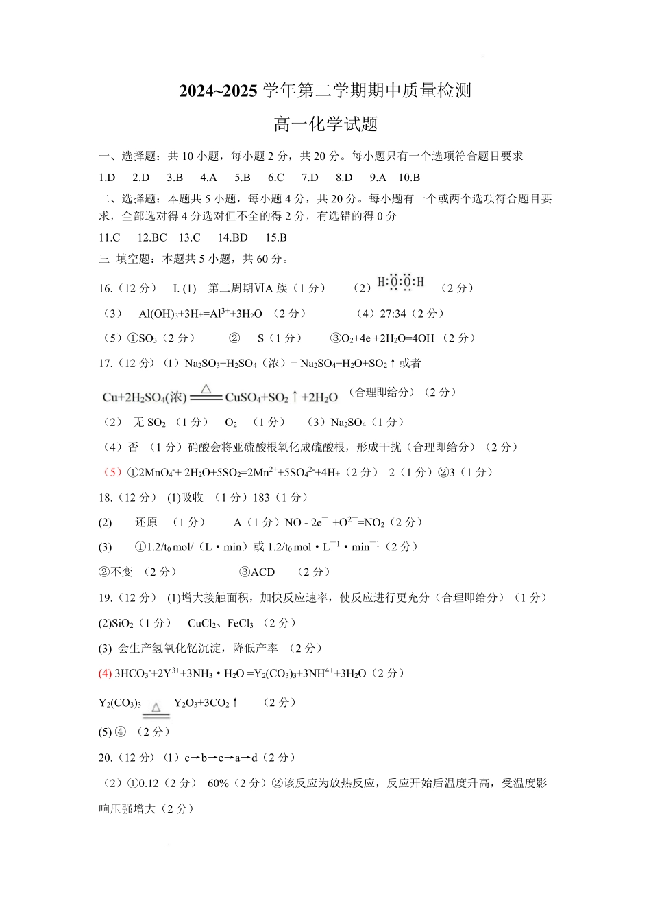 山东省济宁市兖州区2024-2025学年高一下学期期中质量检测化学答案.pdf_第1页