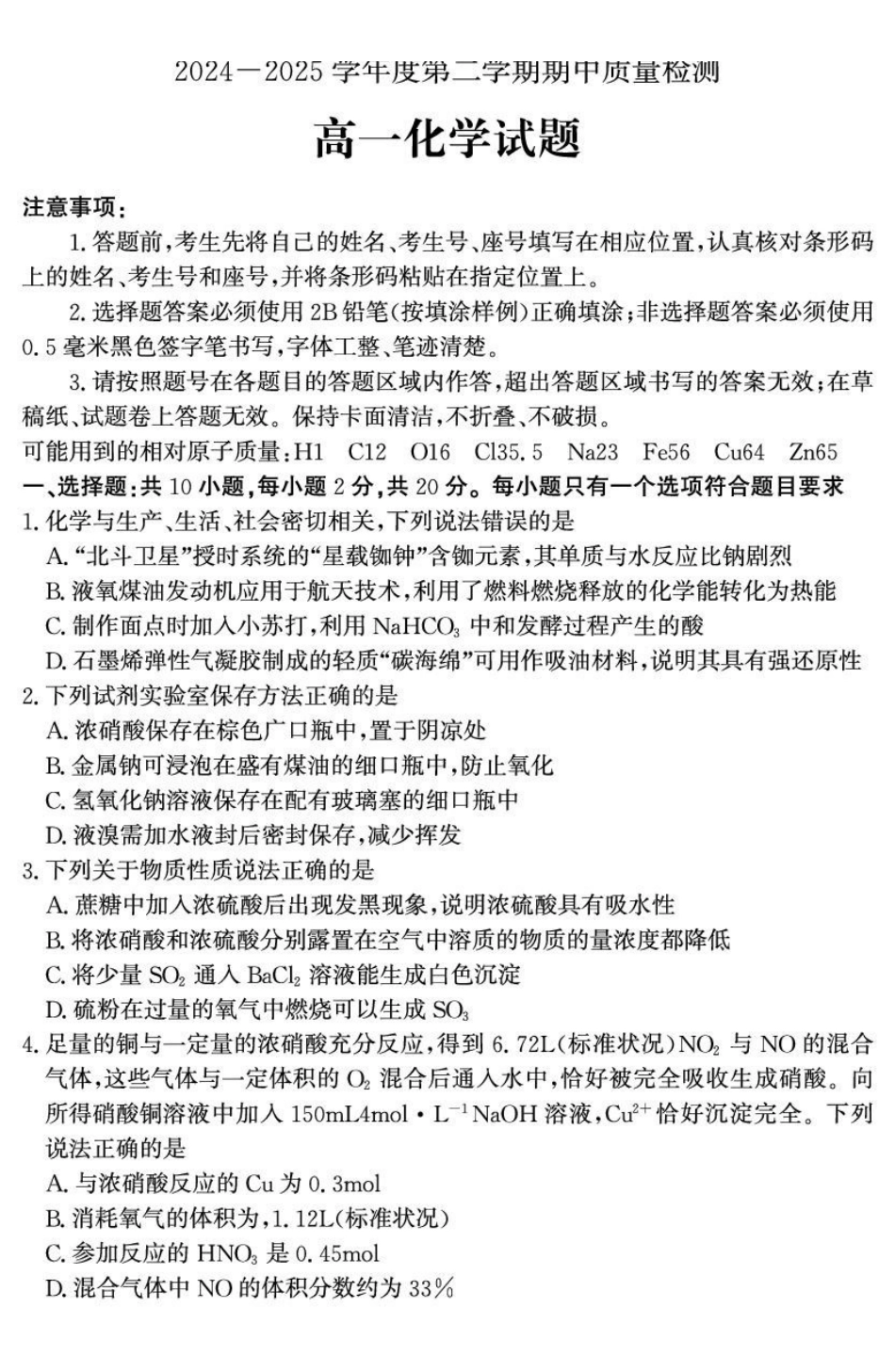 山东省济宁市兖州区2024-2025学年高一下学期期中质量检测化学试题.pdf_第1页