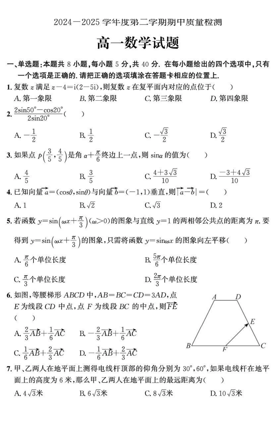山东省济宁市兖州区2024-2025学年高一下学期期中质量检测数学试卷.pdf_第1页