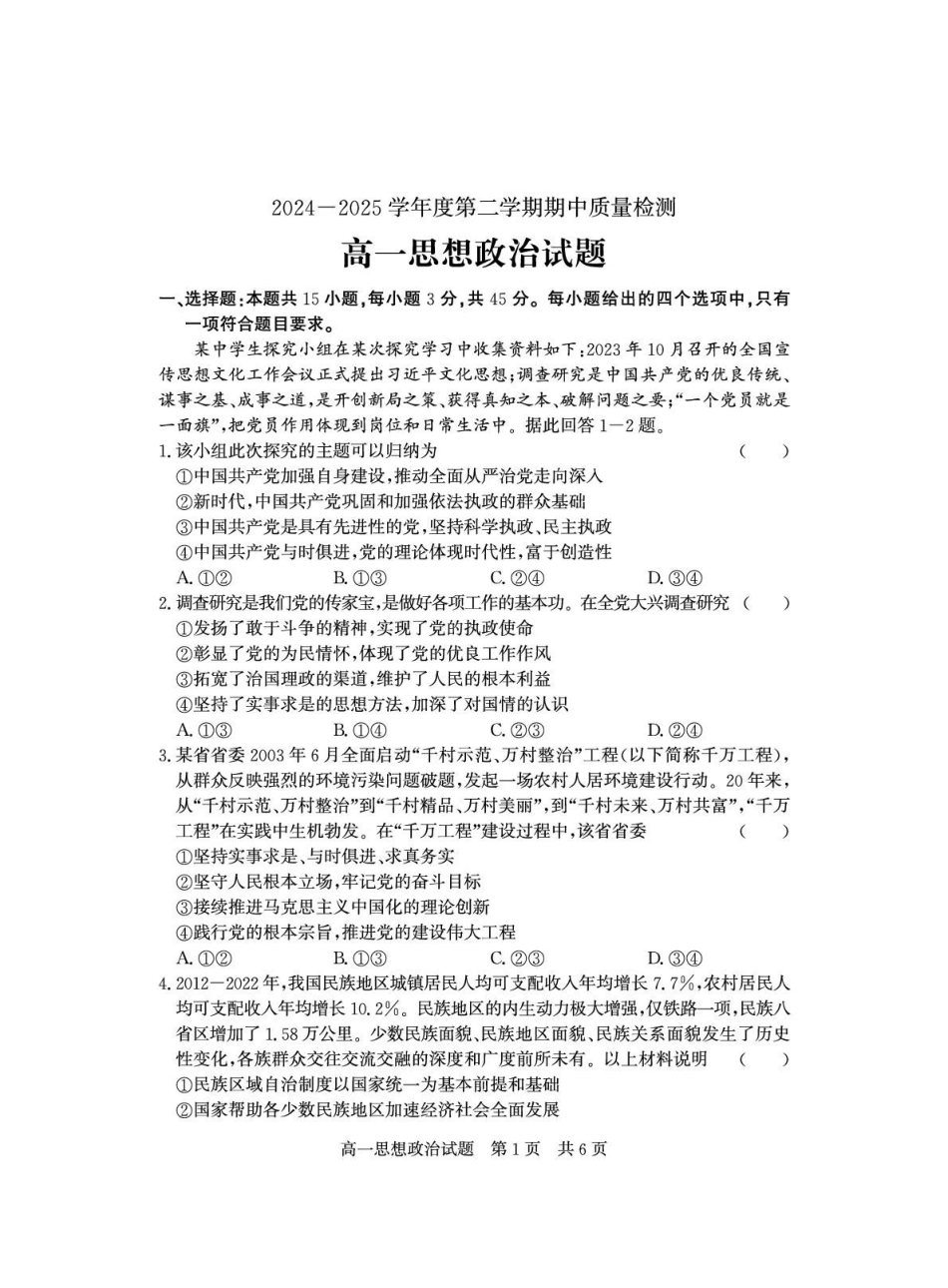 山东省济宁市兖州区2024-2025学年高一下学期期中质量检测政治试卷.pdf_第1页