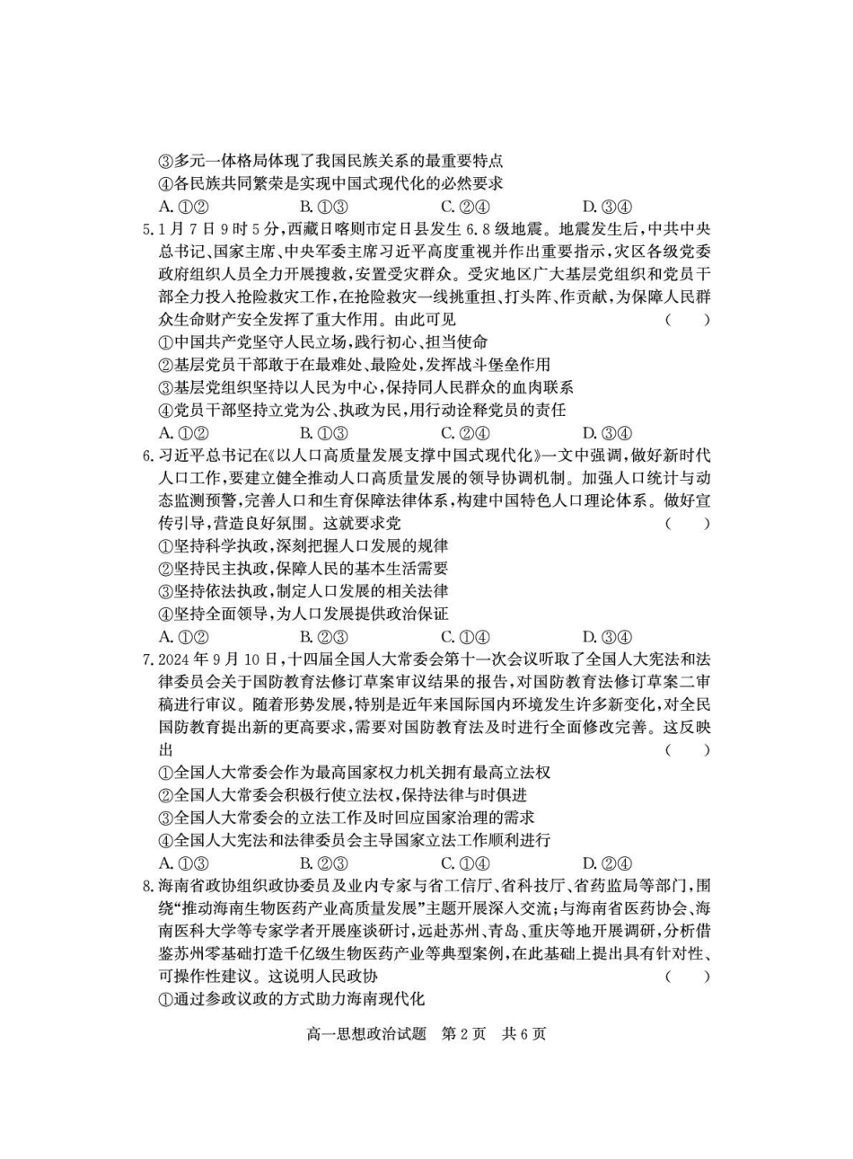 山东省济宁市兖州区2024-2025学年高一下学期期中质量检测政治试卷.pdf_第2页