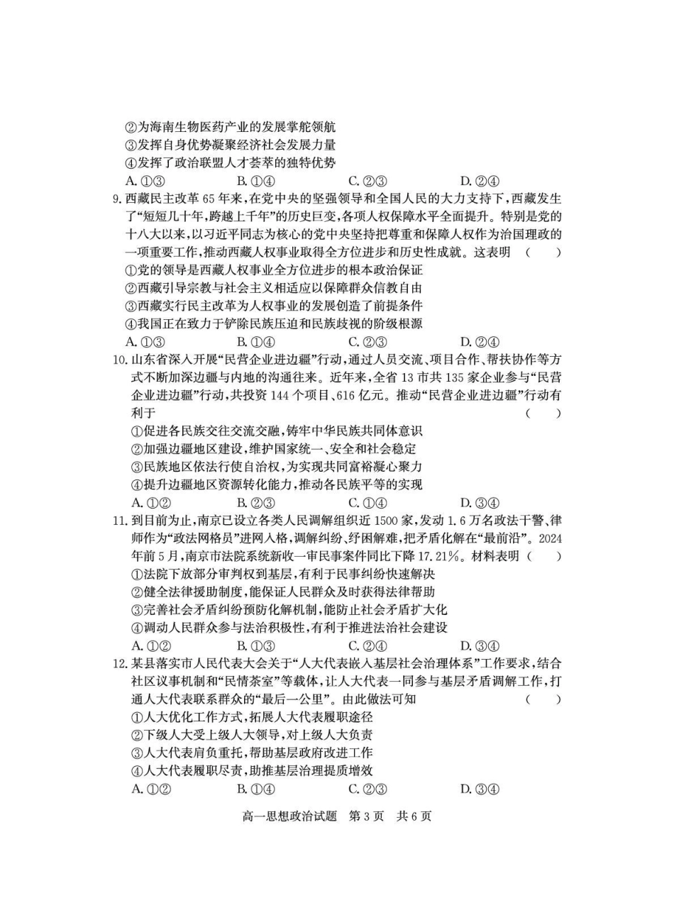 山东省济宁市兖州区2024-2025学年高一下学期期中质量检测政治试卷.pdf_第3页