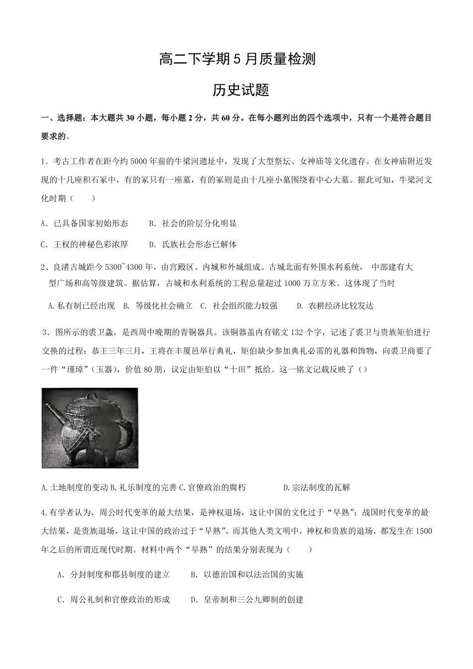 山东省济宁市邹城市第一中学2024-2025学年高二下学期5月月考历史试题（含答案）.pdf_第1页