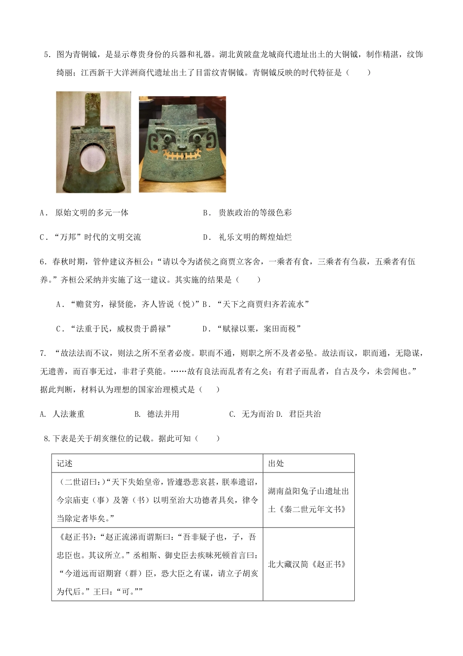 山东省济宁市邹城市第一中学2024-2025学年高二下学期5月月考历史试题（含答案）.pdf_第2页