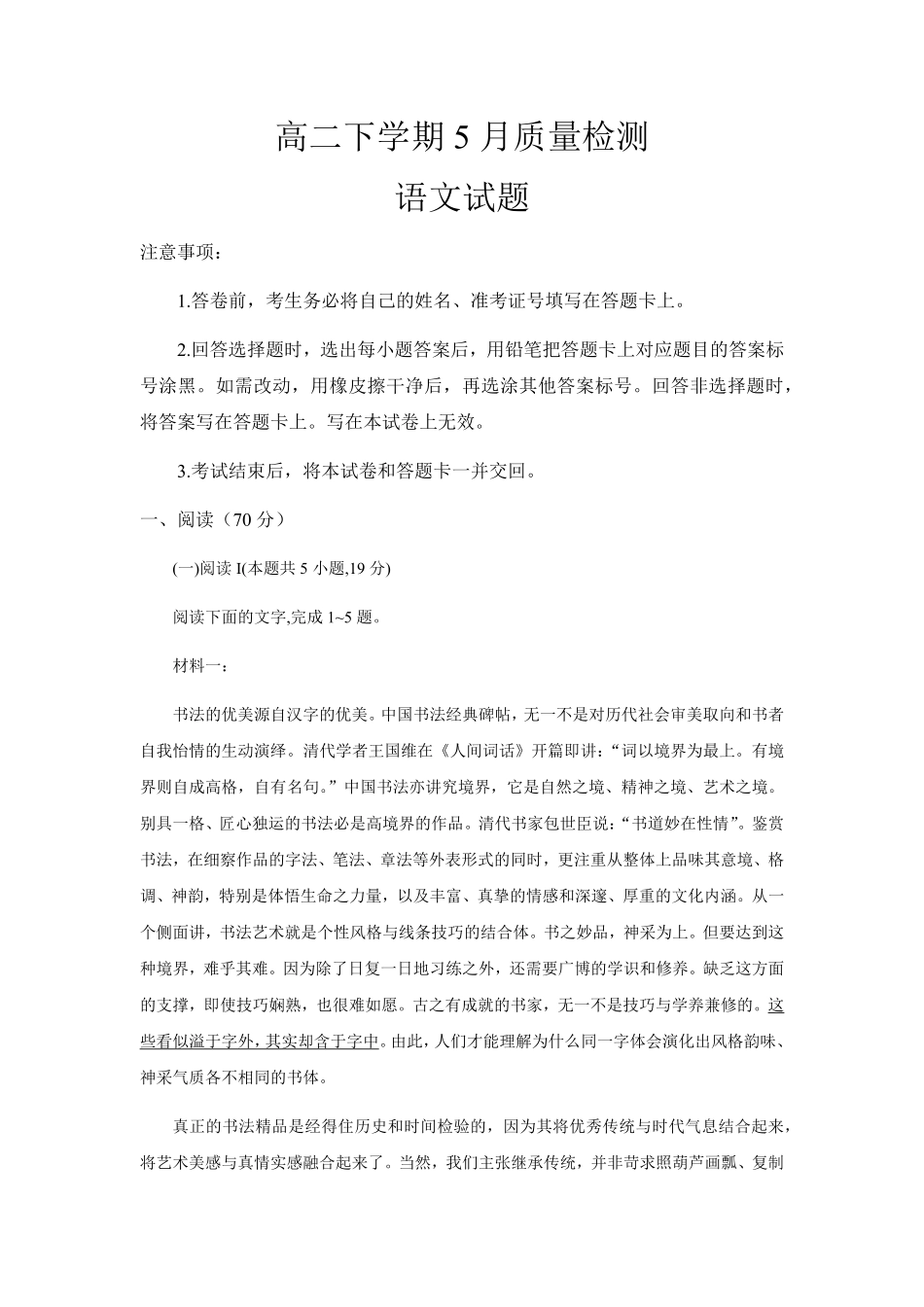 山东省济宁市邹城市第一中学2024-2025学年高二下学期5月月考语文试题（含答案）.pdf_第1页