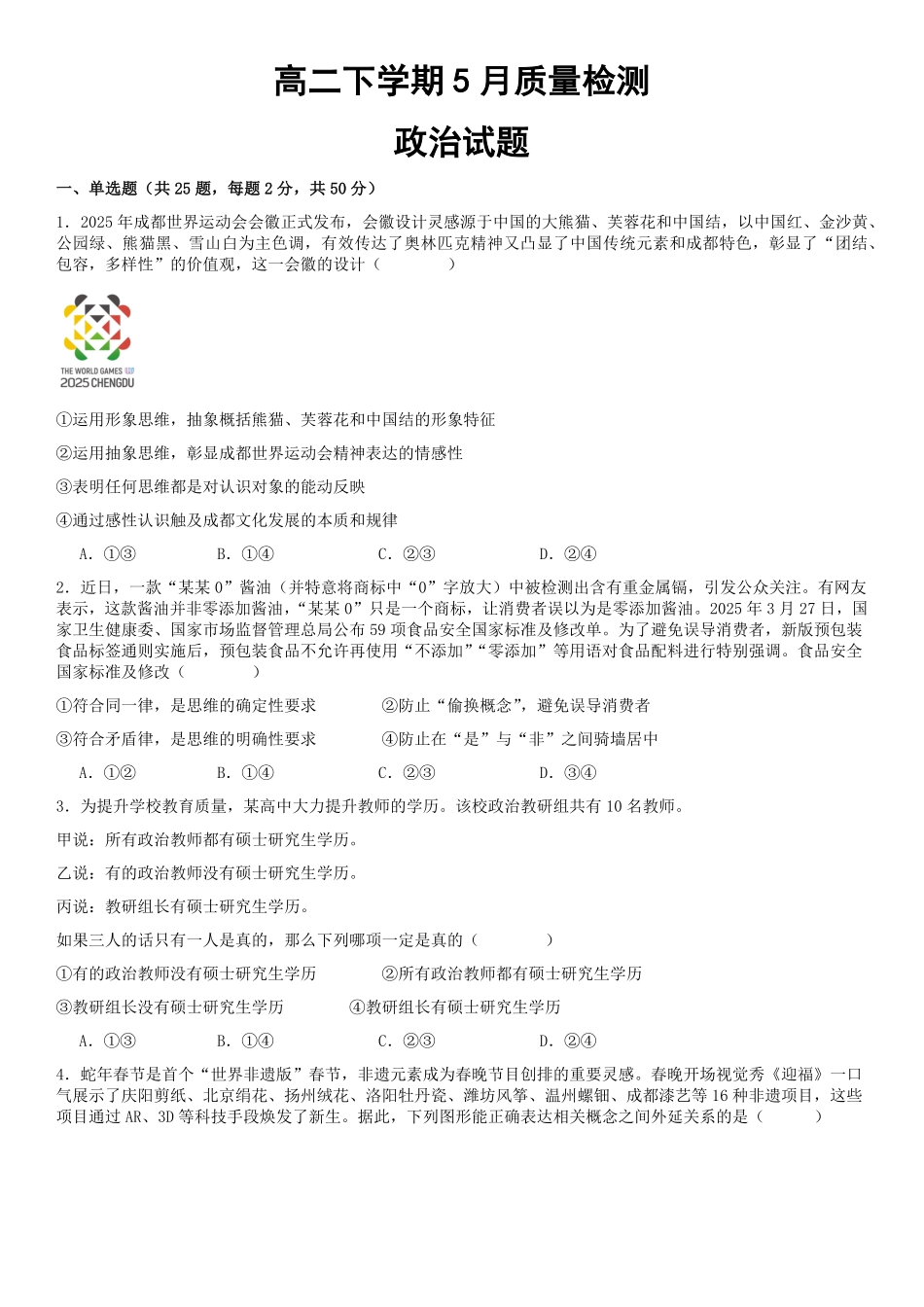 山东省济宁市邹城市第一中学2024-2025学年高二下学期5月月考政治试题（含解析）.pdf_第1页
