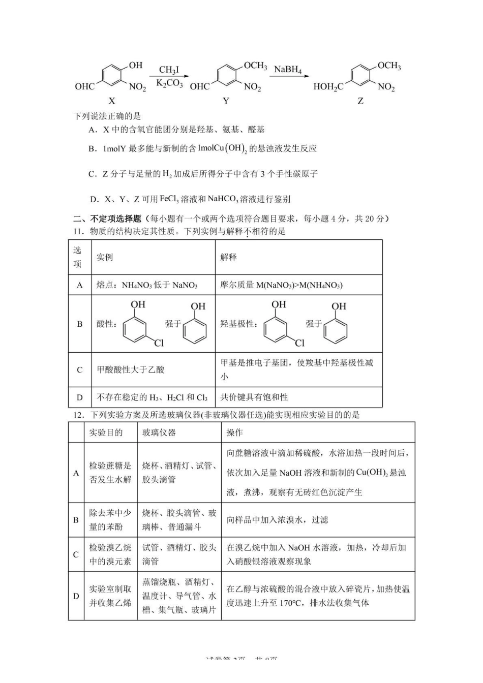 山东省济宁市邹城市第一中学2024-2025学年高二下学期5月质量检测化学试卷（含答案）.pdf_第3页