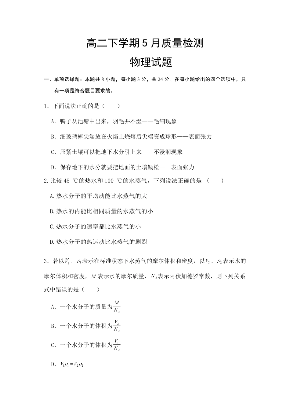 山东省济宁市邹城市第一中学2024-2025学年高二下学期5月质量检测物理试卷（含答案）.pdf_第1页