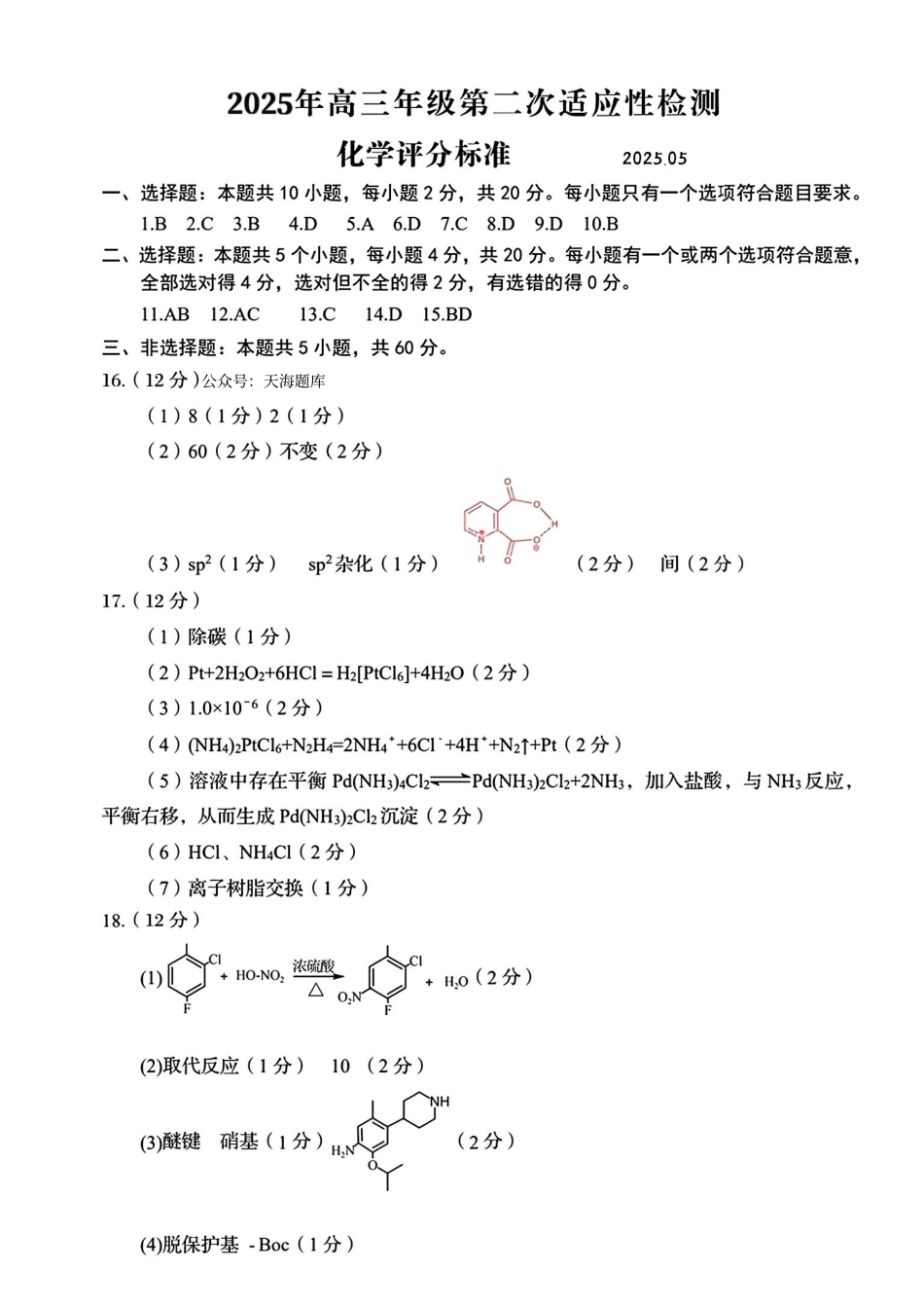 山东省青岛、淄博25年高三第二次适应性检测（青岛、淄博二模）（5.6）化学答案.pdf_第1页
