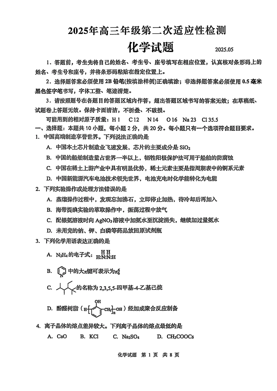 山东省青岛、淄博25年高三第二次适应性检测（青岛、淄博二模）（5.6）化学试题.pdf_第1页