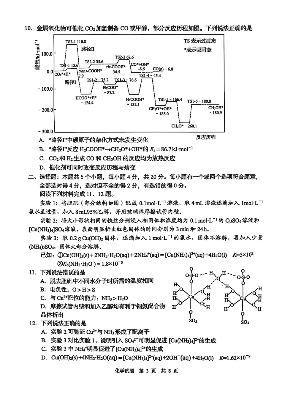 山东省青岛、淄博25年高三第二次适应性检测（青岛、淄博二模）（5.6）化学试题.pdf_第3页