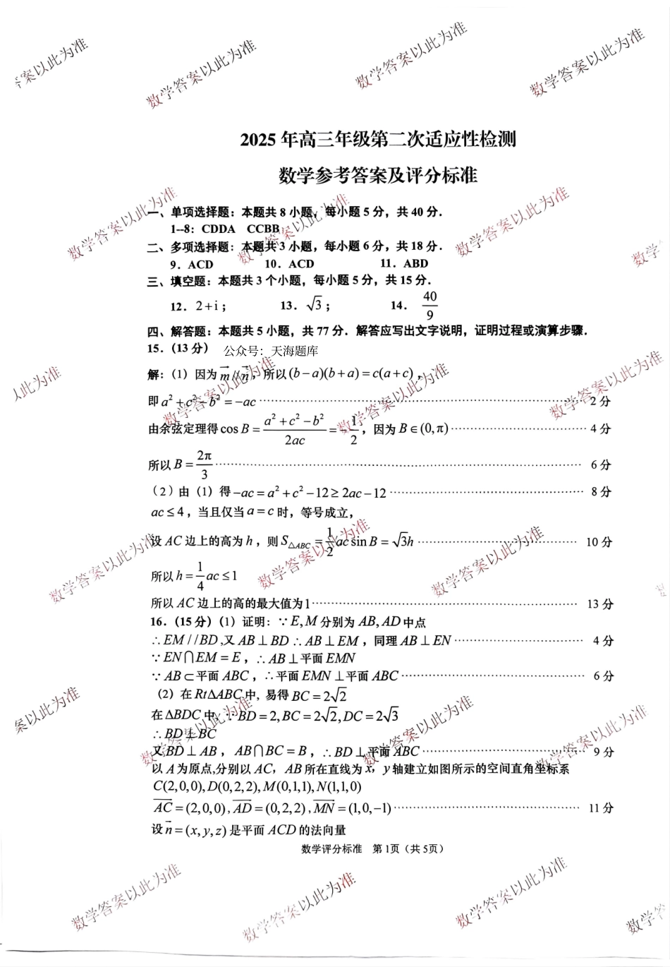 山东省青岛、淄博25年高三第二次适应性检测（青岛、淄博二模）（5.6）数学答案.pdf_第1页