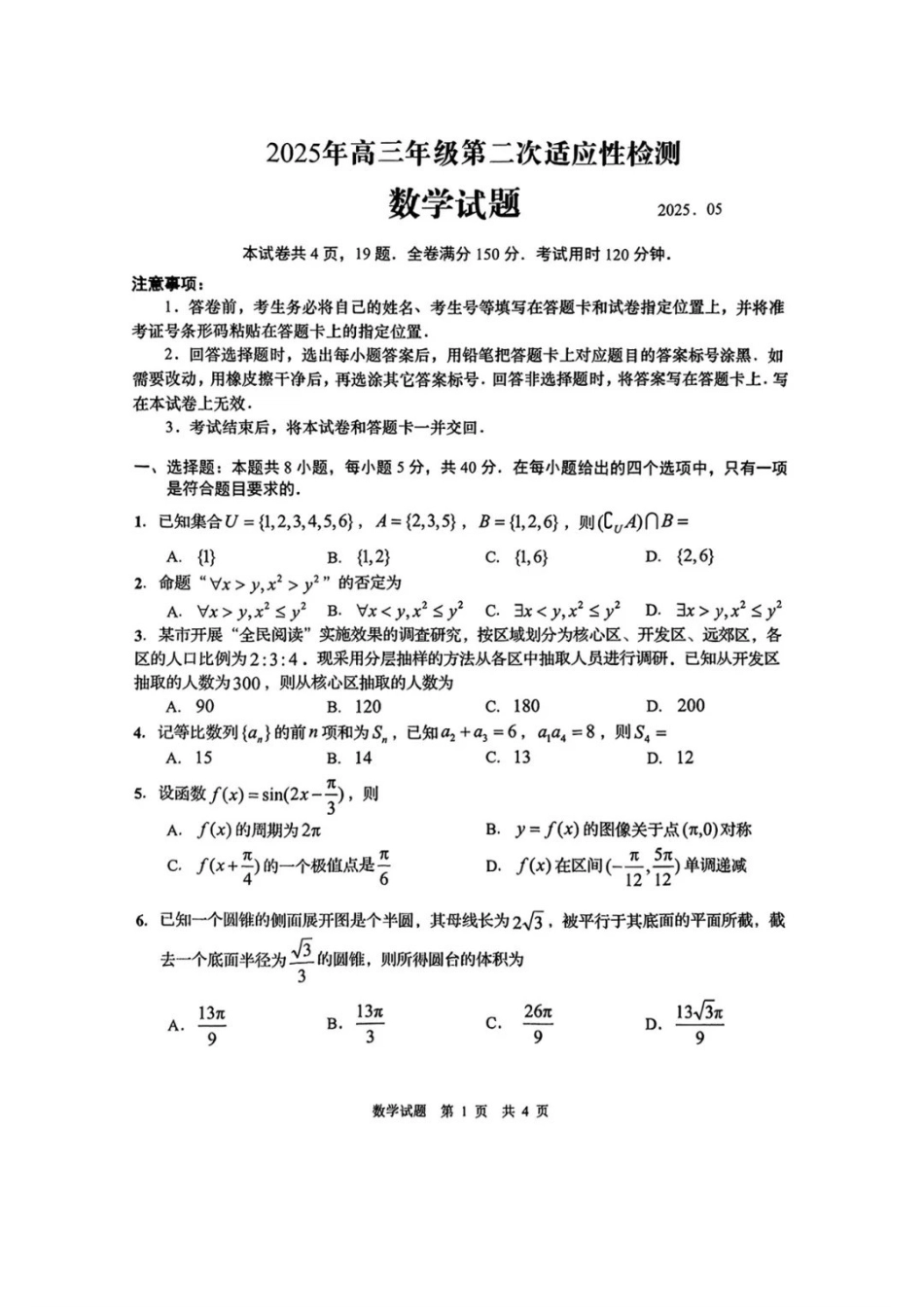 山东省青岛、淄博25年高三第二次适应性检测（青岛、淄博二模）（5.6）数学试题.pdf_第1页