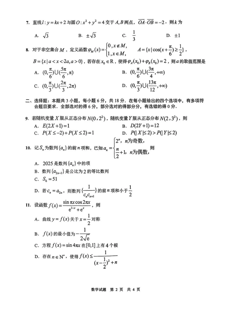 山东省青岛、淄博25年高三第二次适应性检测（青岛、淄博二模）（5.6）数学试题.pdf_第2页