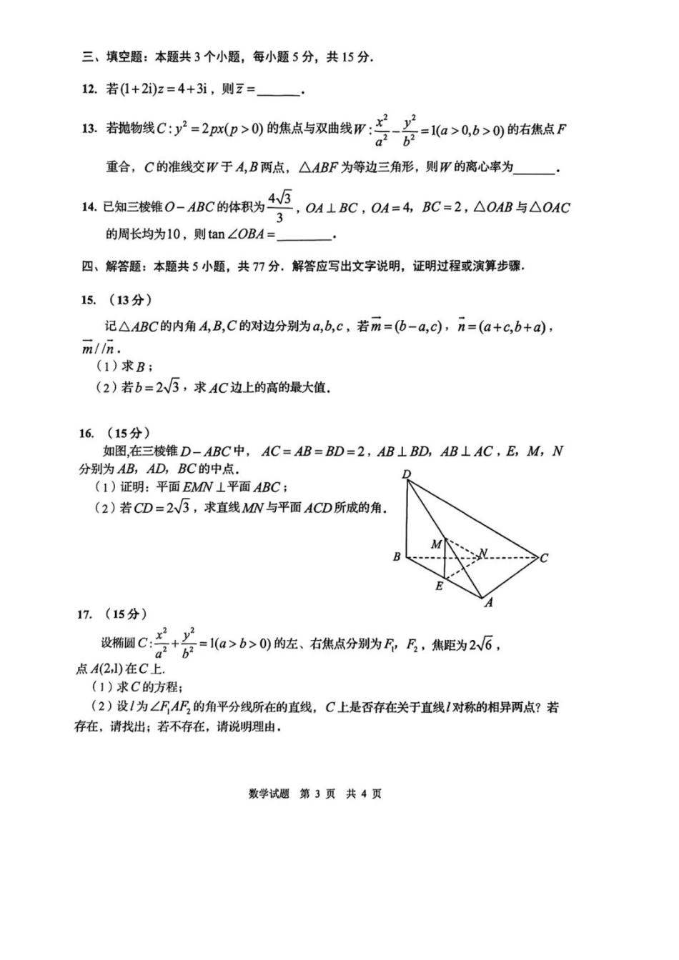 山东省青岛、淄博25年高三第二次适应性检测（青岛、淄博二模）（5.6）数学试题.pdf_第3页