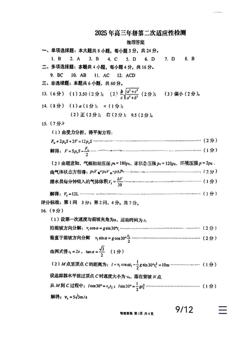山东省青岛、淄博25年高三第二次适应性检测（青岛、淄博二模）（5.6）物理答案.pdf_第1页
