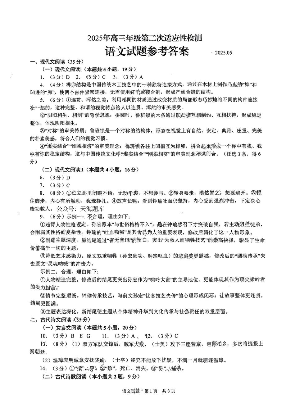 山东省青岛、淄博25年高三第二次适应性检测（青岛、淄博二模）（5.6）语文答案.pdf_第1页