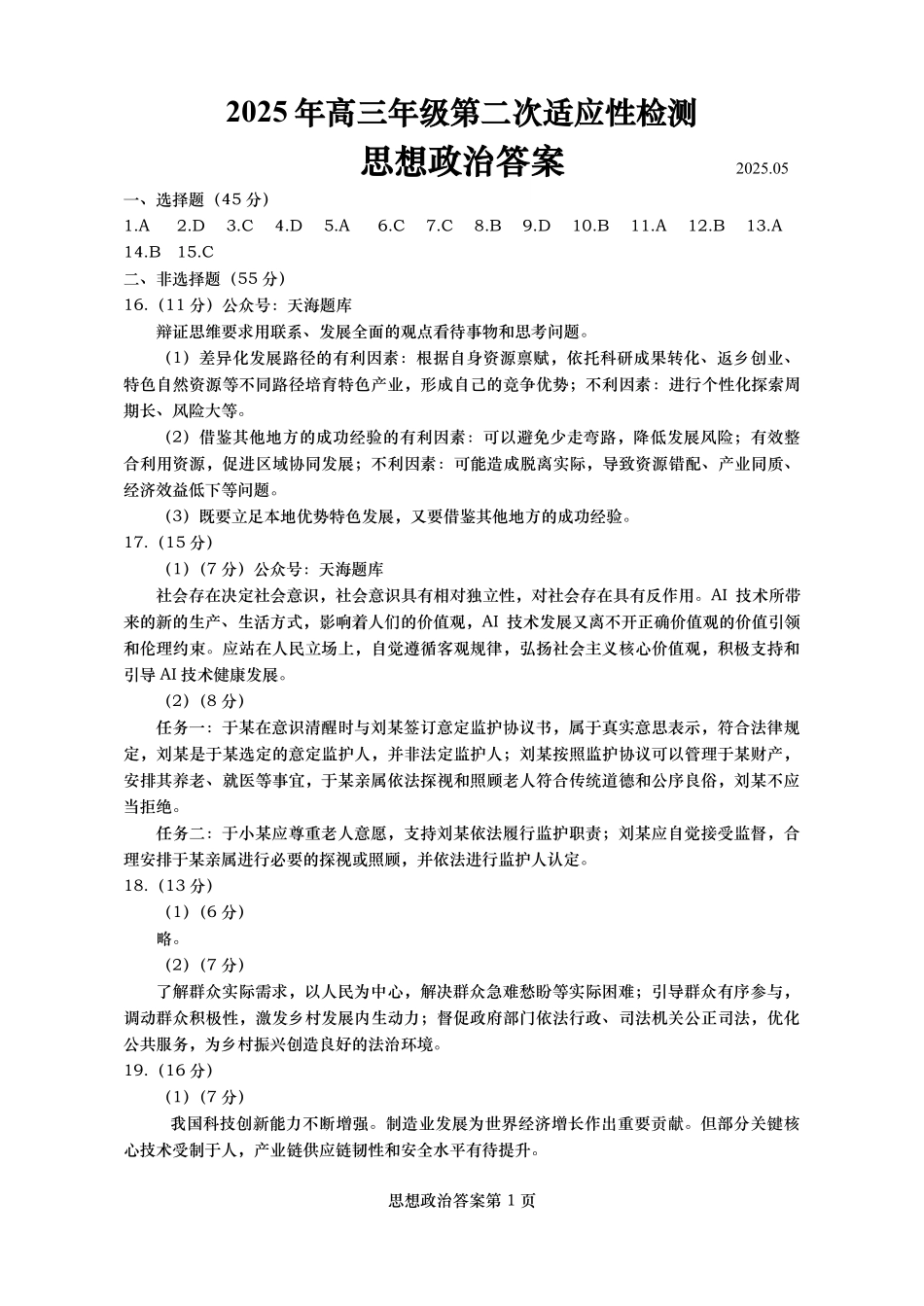 山东省青岛、淄博25年高三第二次适应性检测（青岛、淄博二模）（5.6）政治答案.pdf_第1页
