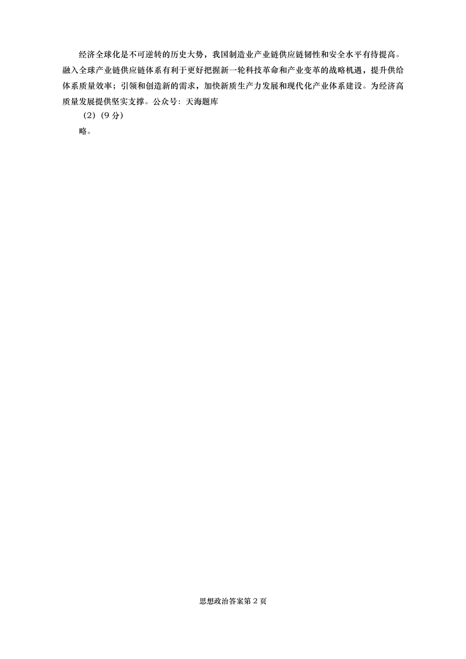 山东省青岛、淄博25年高三第二次适应性检测（青岛、淄博二模）（5.6）政治答案.pdf_第2页