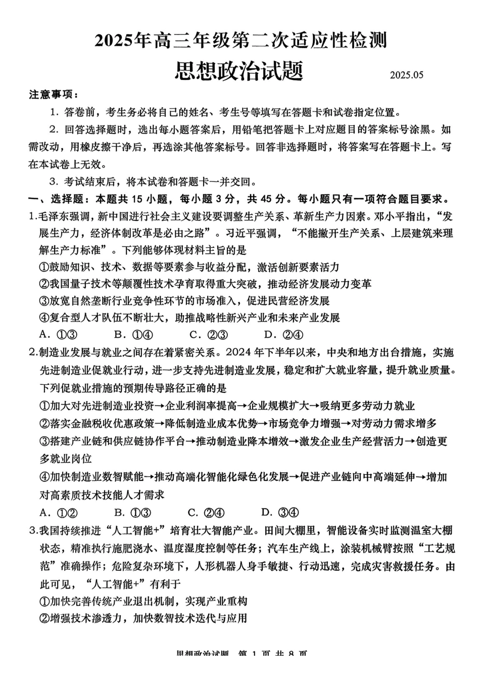 山东省青岛、淄博25年高三第二次适应性检测（青岛、淄博二模）（5.6）政治试题.pdf_第1页