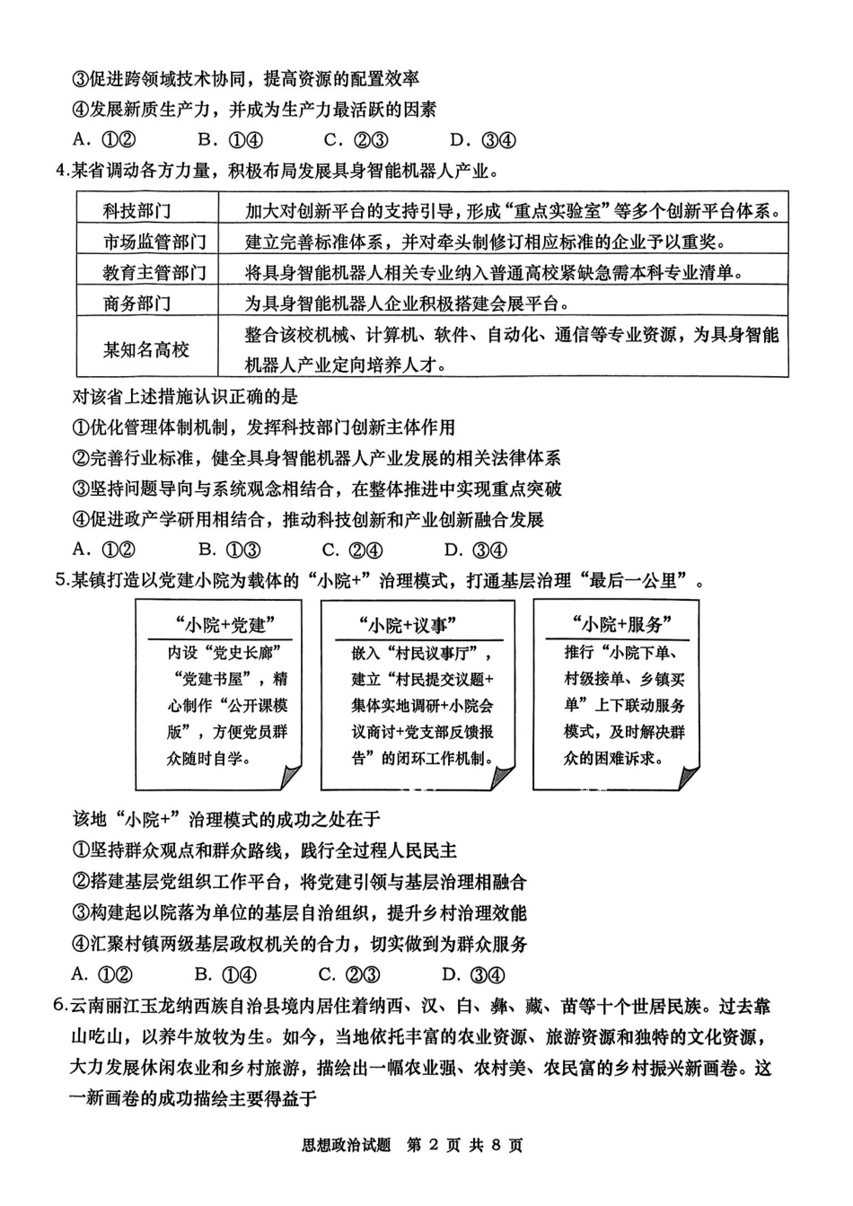山东省青岛、淄博25年高三第二次适应性检测（青岛、淄博二模）（5.6）政治试题.pdf_第2页