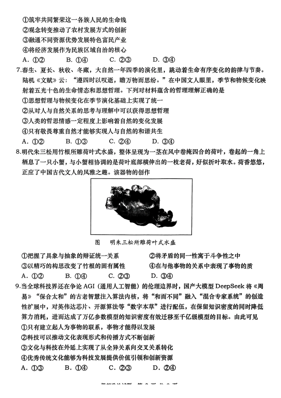 山东省青岛、淄博25年高三第二次适应性检测（青岛、淄博二模）（5.6）政治试题.pdf_第3页