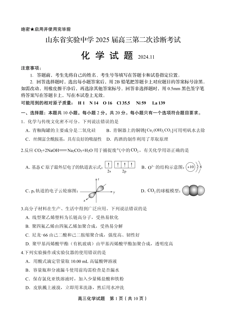 山东省实验中学2025届高三第二次诊断考试化学试题.pdf_第1页