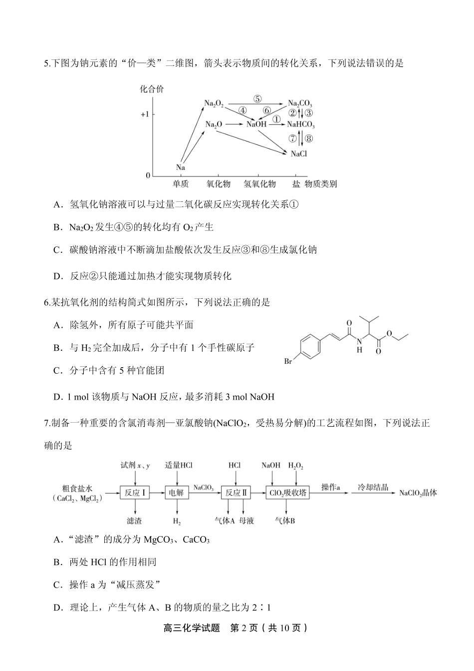 山东省实验中学2025届高三第二次诊断考试化学试题.pdf_第2页