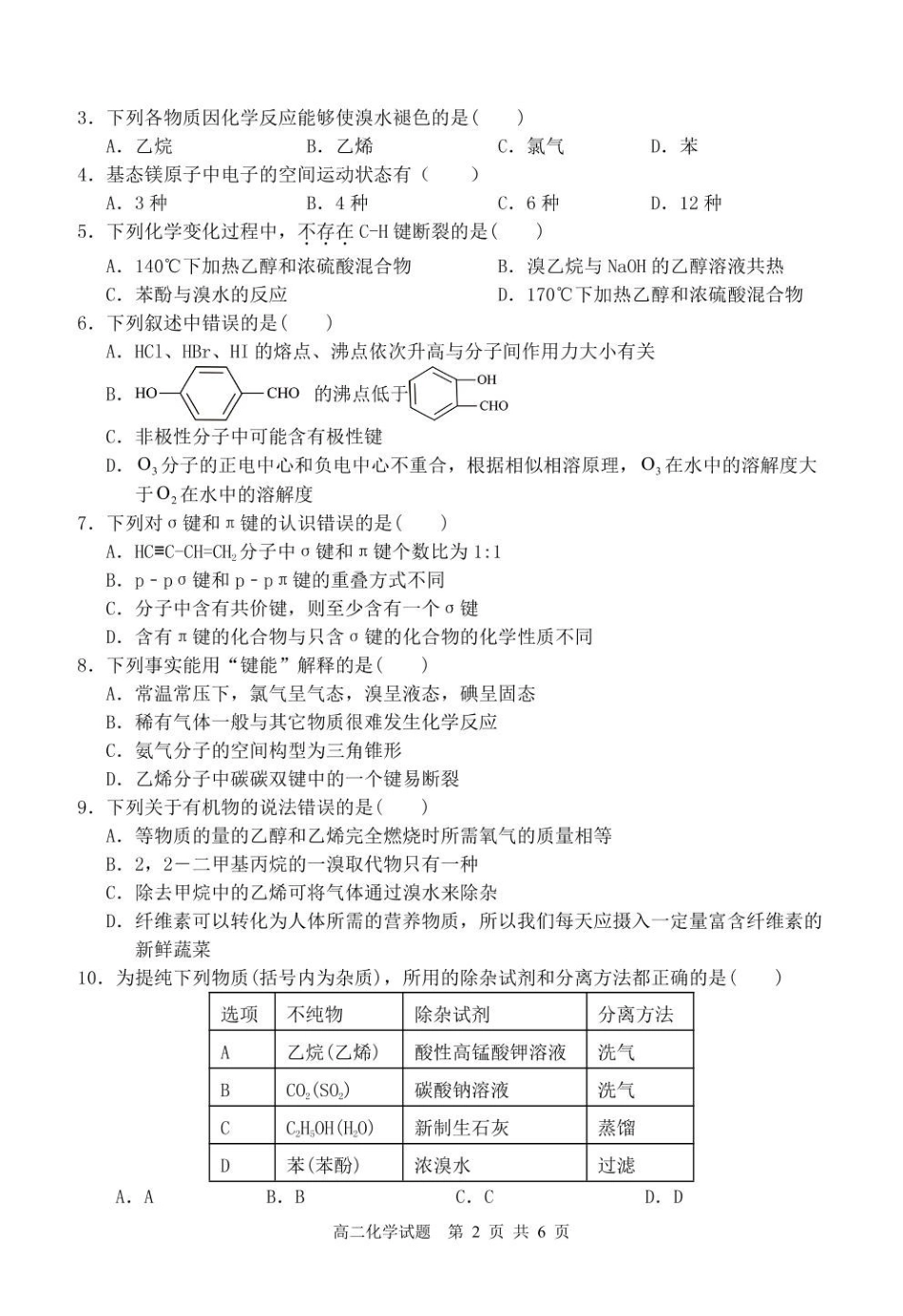 山东省枣庄市2024-2025学年高二下学期4月期中考试化学含答案.pdf_第2页